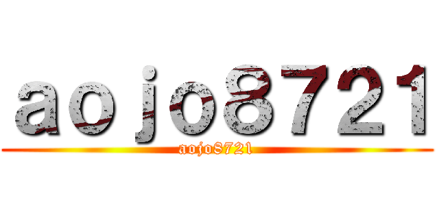 ａｏｊｏ８７２１ (aojo8721)