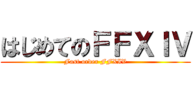 はじめてのＦＦＸＩＶ (Fast order FFXIV)