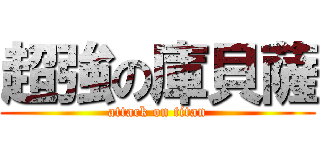 超強の庫貝薩 (attack on titan)