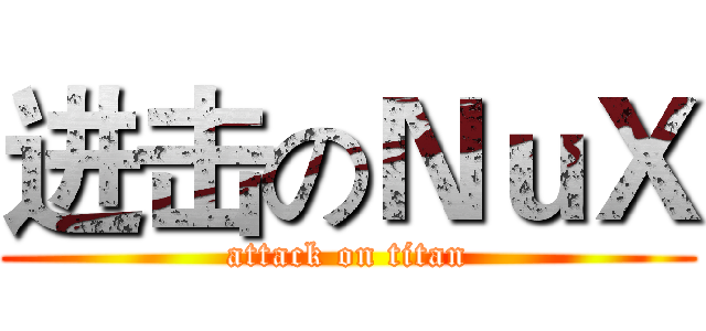 进击のＮｕＸ (attack on titan)