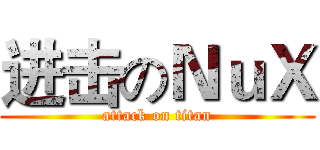 进击のＮｕＸ (attack on titan)