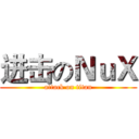 进击のＮｕＸ (attack on titan)
