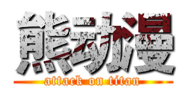 熊动漫 (attack on titan)