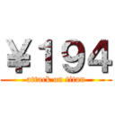 ￥１９４ (attack on titan)