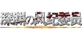 深渊の风纪委员 (GO FIGHTING)