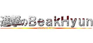 進撃のＢｅａｋＨｙｕｎ (attack on titan)