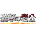 進撃の老公 (變太太)