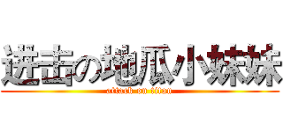 进击の地瓜小妹妹 (attack on titan)
