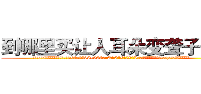 到哪里买让人耳朵变聋子的药 (到哪里买让人耳朵变聋子的药【电.话186x0156x9662-Q194843976林氏药业】我们做的是长期生意,靠的是老客户长期支持
参考消息网2月20日报道 韩媒称，“剩女多、离婚率高的城市，房价一定会上涨。”这是中国经济学家金岩石2016年12月参加在上海举行的房地产相关论坛时说的话。
)