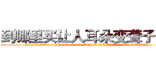到哪里买让人耳朵变聋子的药 (到哪里买让人耳朵变聋子的药【电.话186x0156x9662-Q194843976林氏药业】我们做的是长期生意,靠的是老客户长期支持
参考消息网2月20日报道 韩媒称，“剩女多、离婚率高的城市，房价一定会上涨。”这是中国经济学家金岩石2016年12月参加在上海举行的房地产相关论坛时说的话。
)