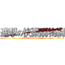 進撃の快樂購物網 (attack on Gohappy)