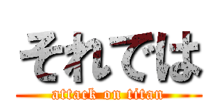 それでは (attack on titan)