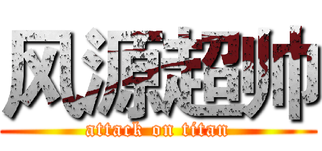 风源超帅 (attack on titan)