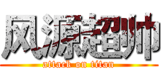 风源超帅 (attack on titan)