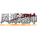 风源超帅 (attack on titan)