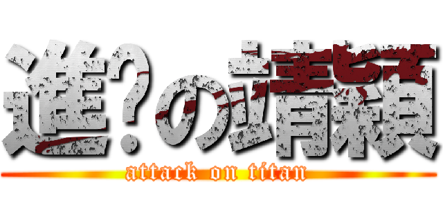 進擊の靖穎 (attack on titan)