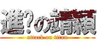 進擊の靖穎 (attack on titan)