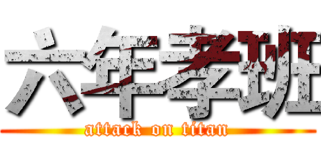 六年孝班 (attack on titan)