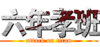 六年孝班 (attack on titan)