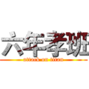 六年孝班 (attack on titan)
