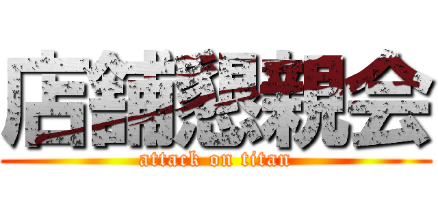 店舗懇親会 (attack on titan)