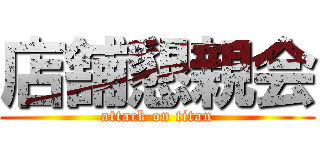 店舗懇親会 (attack on titan)