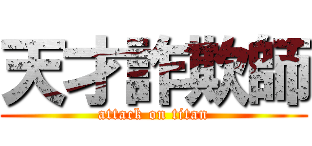 天才詐欺師 (attack on titan)