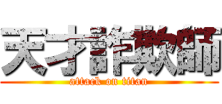 天才詐欺師 (attack on titan)