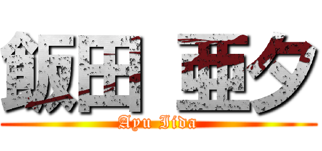 飯田 亜夕 (Ayu Iida)