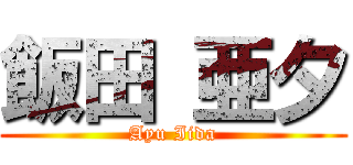 飯田 亜夕 (Ayu Iida)