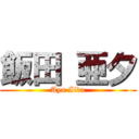 飯田 亜夕 (Ayu Iida)