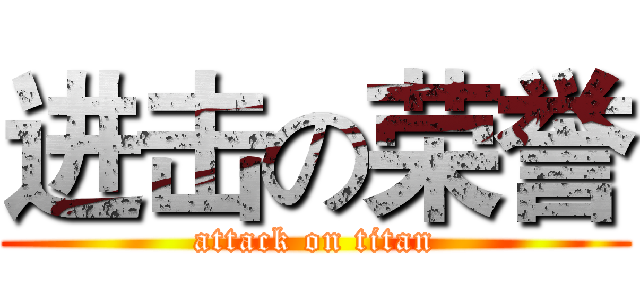 进击の荣誉 (attack on titan)