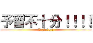予習不十分！！！！ (R.Takagi)