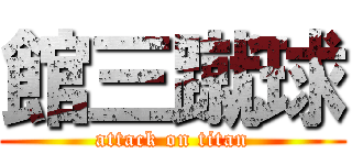館三蹴球 (attack on titan)