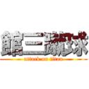 館三蹴球 (attack on titan)