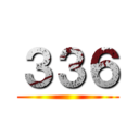 ３３６ ()