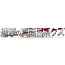 進撃の真面目系クズ (attack on akito)