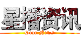 星播资讯 (Star News)