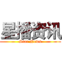 星播资讯 (Star News)