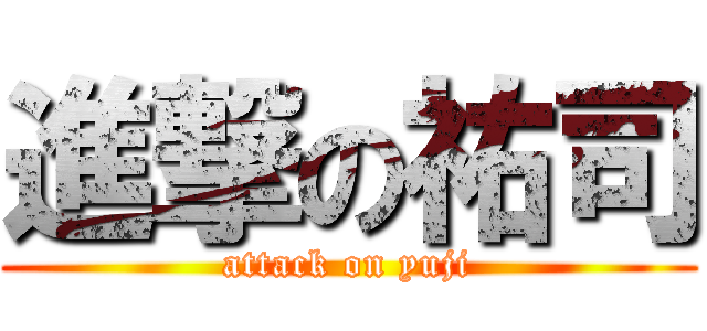 進撃の祐司 (attack on yuji)