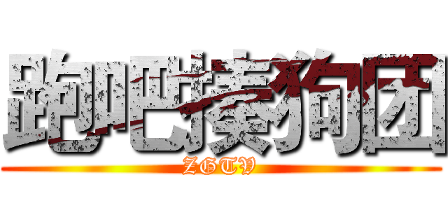 跑吧揍狗团 (ZGTV)