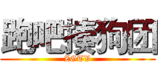 跑吧揍狗团 (ZGTV)