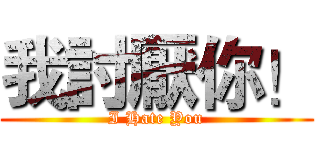 我討厭你！ (I Hate You)