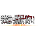 我討厭你！ (I Hate You)