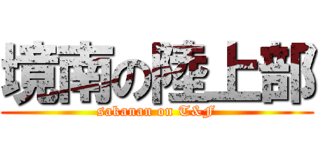 境南の陸上部 (sakanan on T&F)