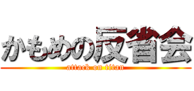 かもめの反省会 (attack on titan)