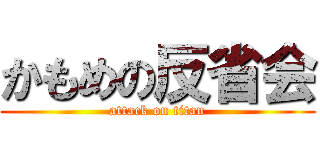 かもめの反省会 (attack on titan)