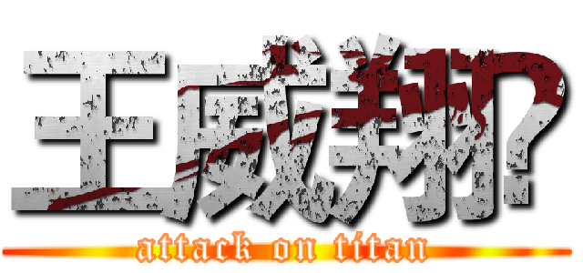 王威翔♥ (attack on titan)