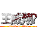 王威翔♥ (attack on titan)