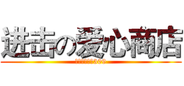 进击の爱心商店 (學生服務中心309)
